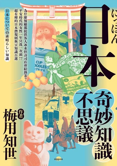 日本奇妙知識不思議：為什麼餐廳都提供客人冰水但壽司店會給熱茶？平安時代的女性一年只洗一次頭！？超有梗的日本潛規則與豆知識百選(Kobo/電子書)