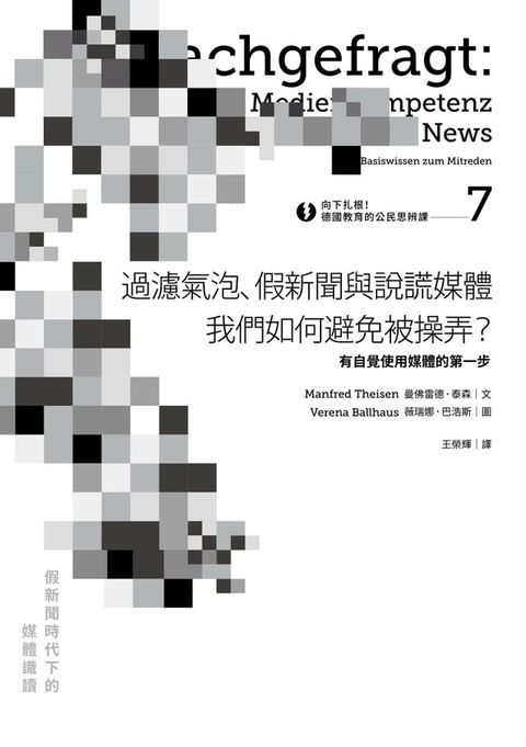 向下扎根！德國教育的公民思辨課7－「過濾氣泡、假新聞與說謊媒體──我們如何避免被操弄？」：有自覺使用媒體的第一步(Kobo/電子書)