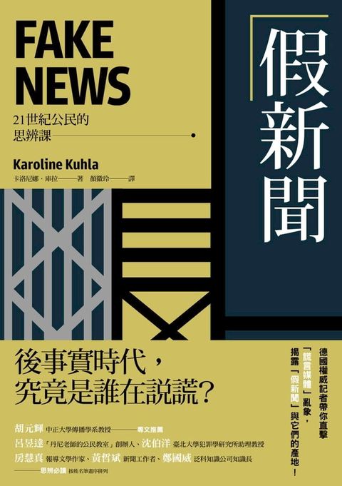 假新聞【21世紀公民的思辨課】：後事實時代，究竟是誰在說謊？德國權威記者帶你直擊「謊言媒體」亂...