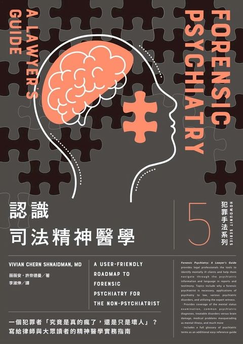 犯罪手法系列5－認識司法精神醫學：一個犯罪者「究竟是真的瘋了，還是只是壞人」？寫給律師與大眾...