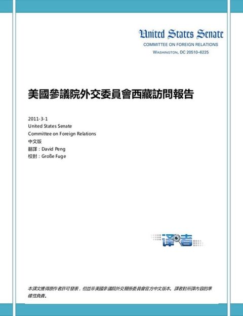 美国参议院外交委员会西藏访问报告（2011）SFRC: A Trip Report About Tibet(Kobo/電子書)