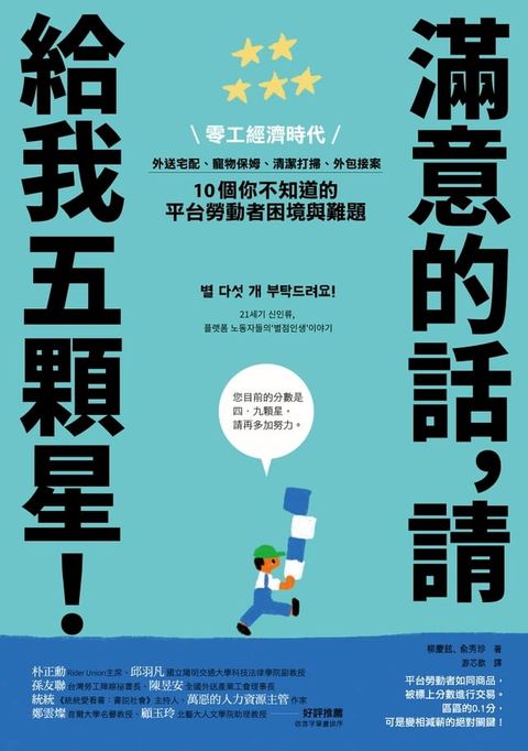 滿意的話，請給我五顆星！：零工經濟時代，外送宅配、寵物保姆、清潔打掃、外包接案，10個你不知道的平台勞動者困境與難題(Kobo/電子書)