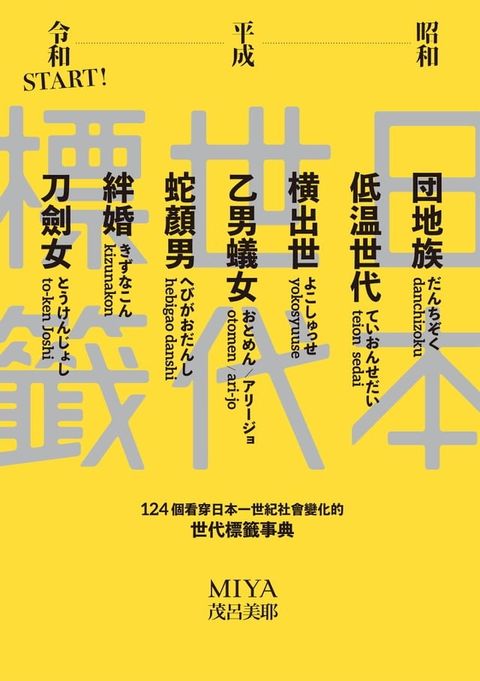 日本世代標籤：團地族、橫出世、低溫世代、乙男蟻女、蛇顏男、刀劍女、絆婚……昭和、平成令和START！124個看穿日本一世紀社會變化的世代標籤事典(Kobo/電子書)