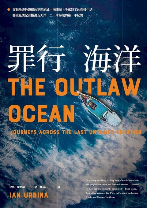 罪行海洋：穿越地表最遼闊的犯罪地域，揭開海上千萬奴工的悲慘生活，普立茲獎記者橫渡五大洋、二十片海域的第一手紀實(Kobo/電子書)