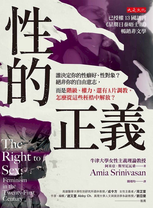  性的正義：誰決定你的性癖好、性對象？絕非你的自由意志，而是階級、權力，還有A片調教。怎麼從這些桎梏中解放？(Kobo/電子書)