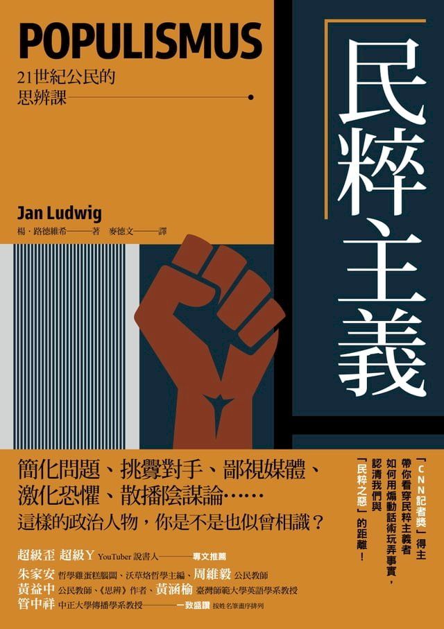  民粹主義【21世紀公民的思辨課】：「CNN記者獎」得主帶你看穿民粹主義者如何用煽動話術玩弄事實，認清我們與「民粹之惡」的距離！(Kobo/電子書)