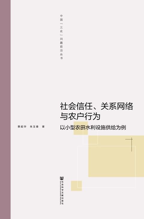 社会信任、关系网络与农户行为：以小型农田水利设施供给为例(Kobo/電子書)