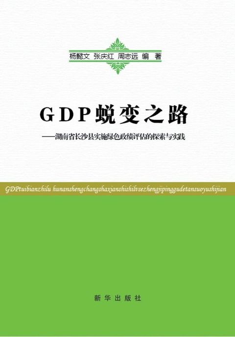 GDP蜕变之路：湖南省长沙县实施绿色政绩评估的探索与实践(Kobo/電子書)