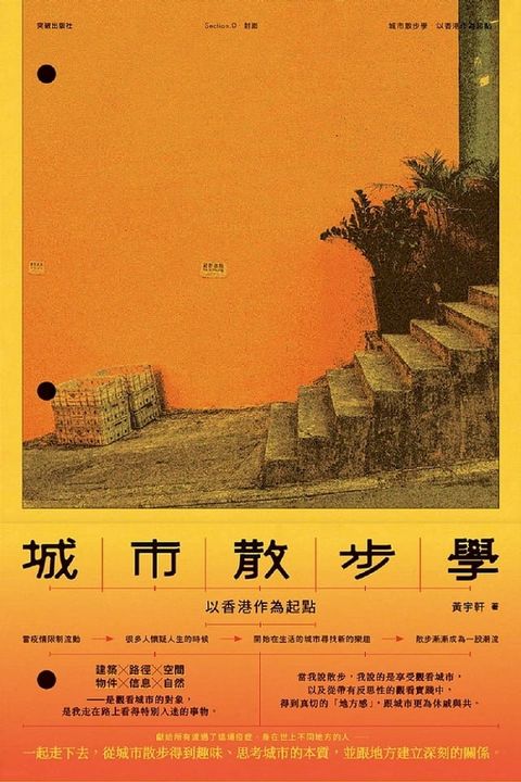 城市散步學：以香港作為起點(Kobo/電子書)