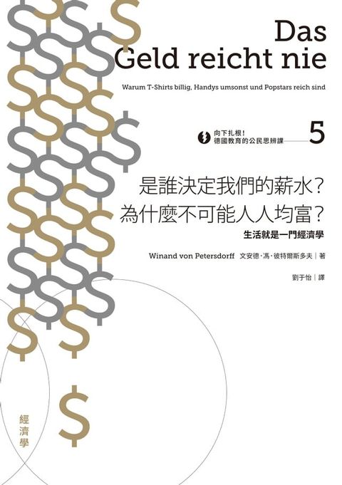 向下扎根！德國教育的公民思辨課5－「是誰決定我們的薪水？為什麼不可能人人均富？」：生活就是一門經濟學(Kobo/電子書)