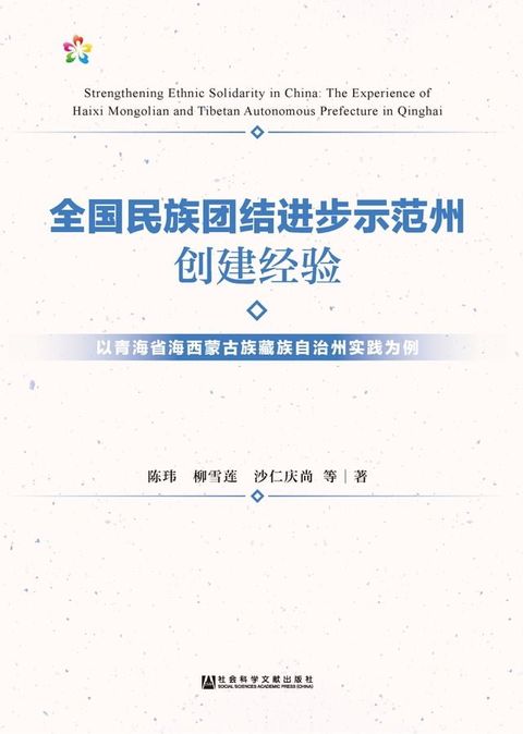 全国民族团结进步示范州创建经验：以青海省海西蒙古族藏族自治州实践为例(Kobo/電子書)