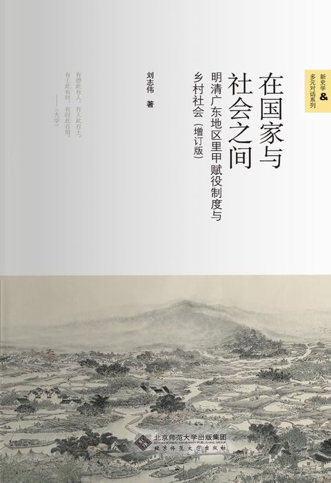 在国家与社会之间：明清广东地区里甲赋役制度与乡村社会(Kobo/電子書)