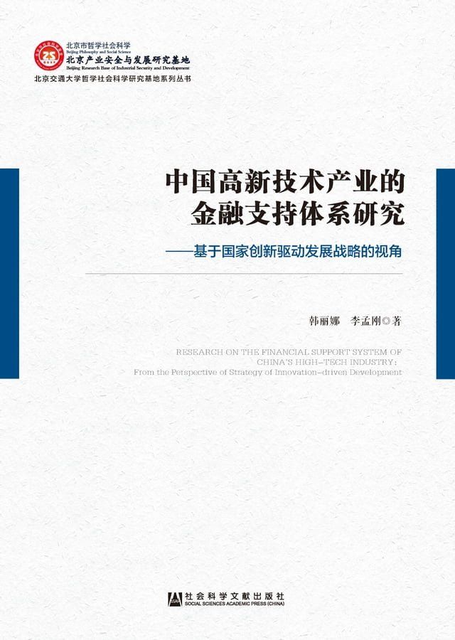  中国高新技术产业的金融支持体系研究：基于国家创新驱动发展战略的视角(Kobo/電子書)