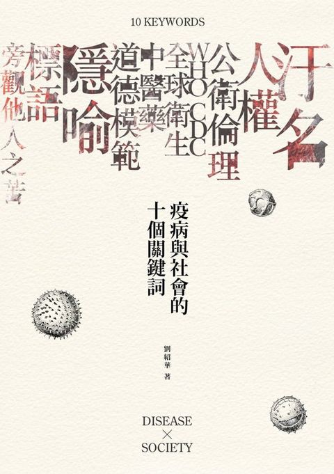 疫病與社會的十個關鍵詞(Kobo/電子書)