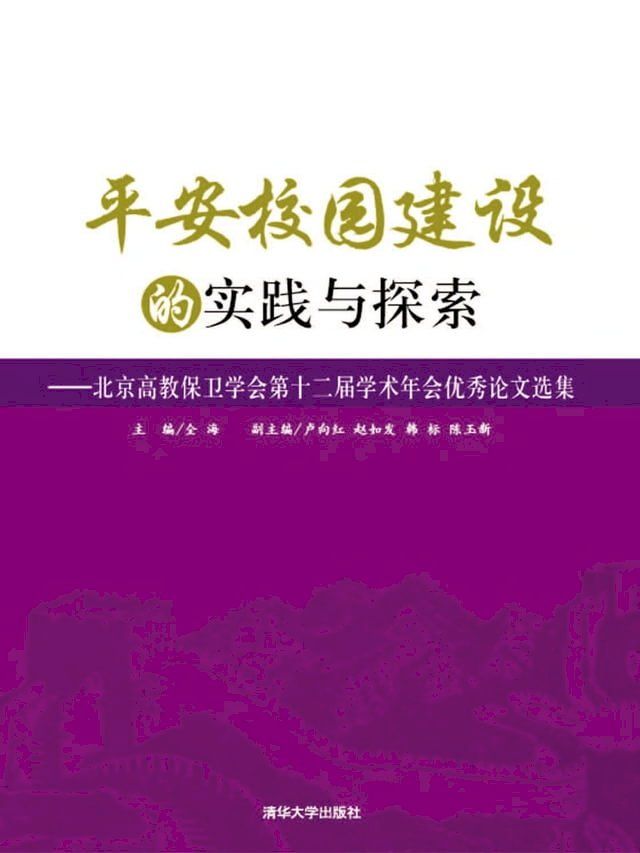  平安校园建设的实践与探索----北京高教保卫学会第十二届学术年会优秀论文选集(Kobo/電子書)