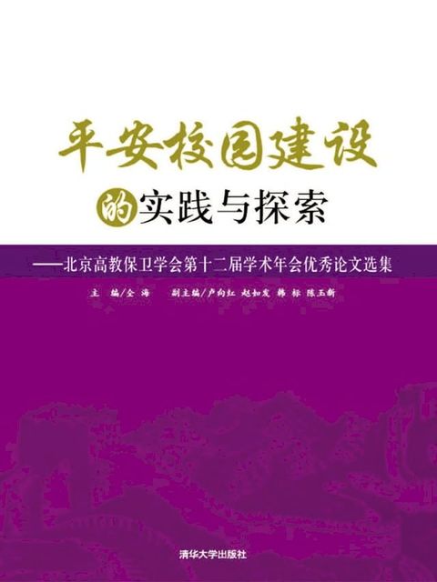 平安校园建设的实践与探索----北京高教保卫学会第十二届学术年会优秀论文选集(Kobo/電子書)