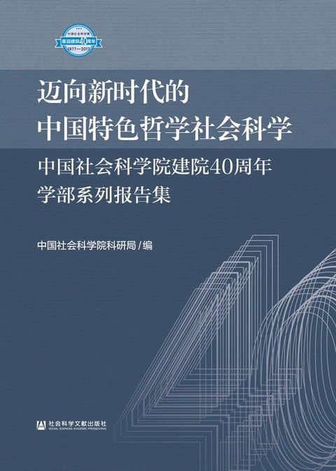 迈向新时代的中国特色哲学社会科学：中国社会科学院建院40周年学部系列报告集(Kobo/電子書)