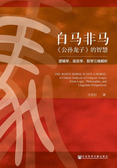 白马非马：《公孙龙子》的智慧：逻辑学、语言学、哲学三维解析(Kobo/電子書)