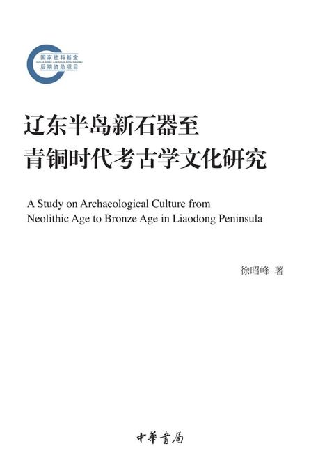 辽东半岛新石器至青铜时代考古学文化研究--国家社科基金后期资助项目(Kobo/電子書)