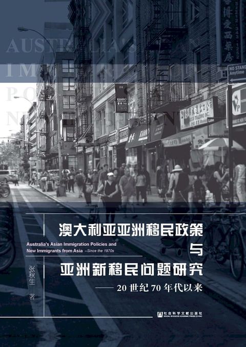 澳大利亚亚洲移民政策与亚洲新移民问题研究（20世纪70年代以来）(Kobo/電子書)