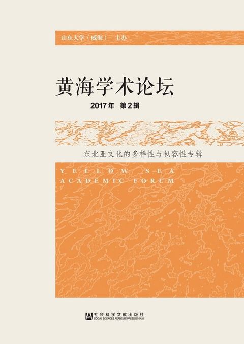 黄海学术论坛（2017年第2辑）：东北亚文化的多样性与包容性专辑(Kobo/電子書)