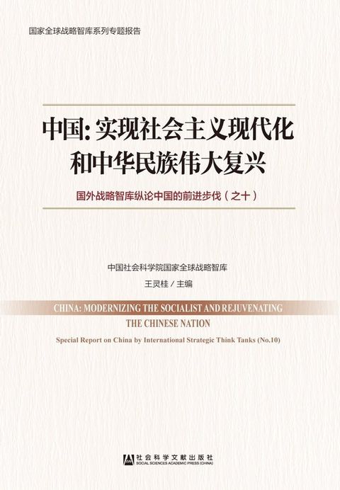 中国：实现社会主义现代化和中华民族伟大复兴：国外战略智库纵论中国的前进步伐（之十）(Kobo/電子書)