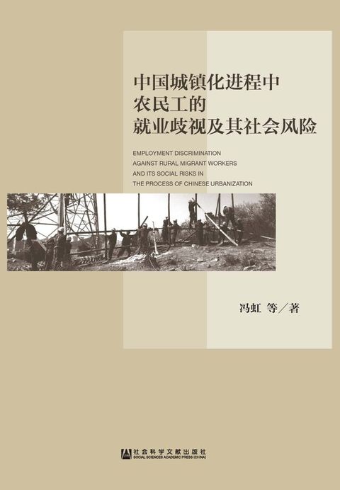 中国城镇化进程中农民工的就业歧视及其社会风险(Kobo/電子書)