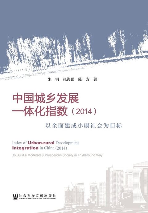 中国城乡发展一体化指数（2014）：以全面建成小康社会为目标(Kobo/電子書)