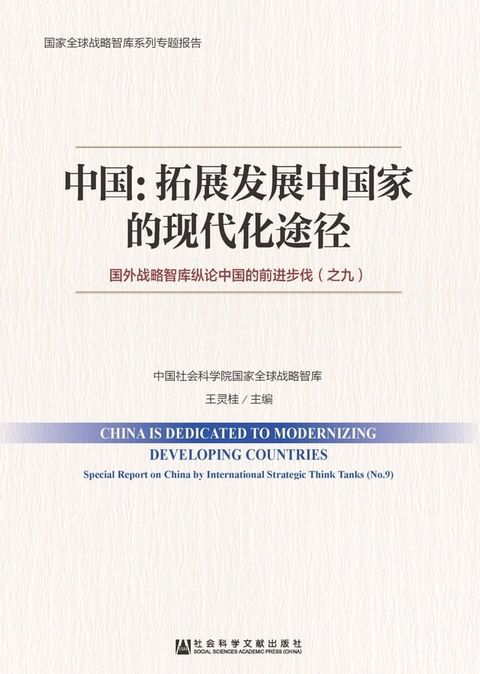 中国：拓展发展中国家的现代化途径：国外战略智库纵论中国的前进步伐（之九）(Kobo/電子書)