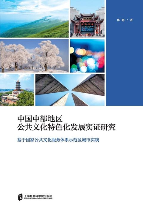 中国中部地区公共文化特色化发展实证研究——基于国家公共文化服务体系示范区城市实践(Kobo/電子書)