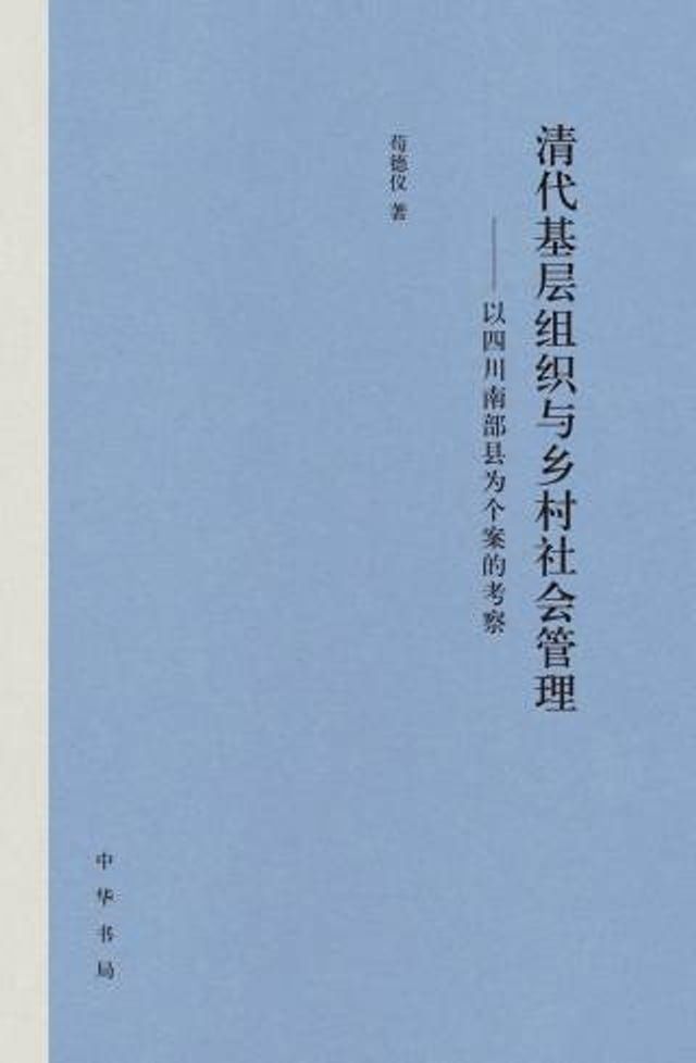  清代基层组织与乡村社会管理——以四川南部县为个案的考察(Kobo/電子書)