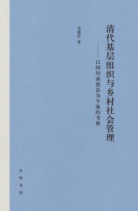 清代基层组织与乡村社会管理——以四川南部县为个案的考察(Kobo/電子書)