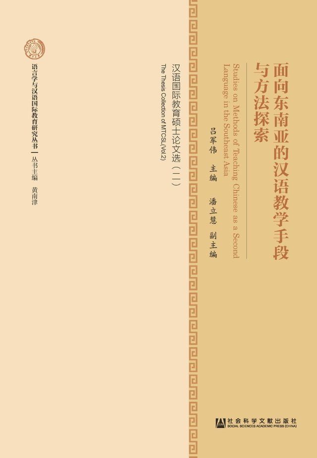  面向东南亚的汉语教学手段与方法探索：汉语国际教育硕士论文选（二）(Kobo/電子書)