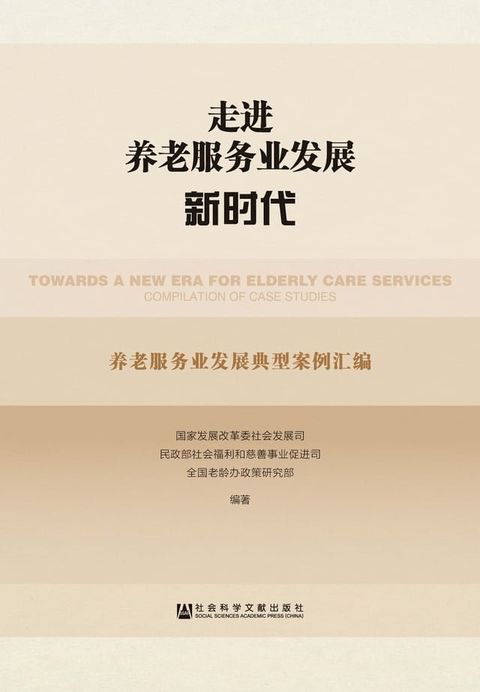 走进养老服务业发展新时代：养老服务业发展典型案例汇编(Kobo/電子書)