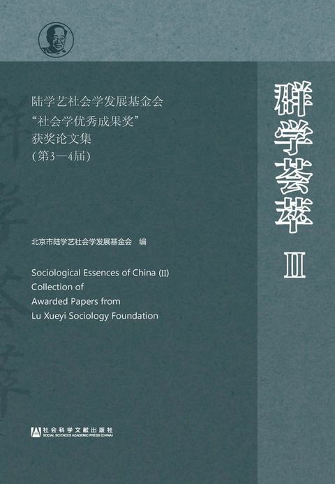 群学荟萃Ⅱ：陆学艺社会学发展基金会“社会学优秀成果奖”获奖论文集（第3－4届）(Kobo/電子書)