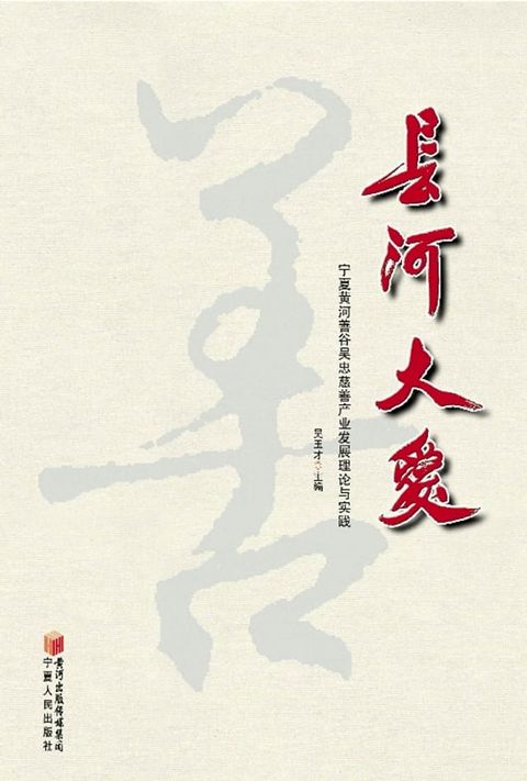 长河大爱：宁夏黄河善谷吴忠慈善产业发展理论与实践(Kobo/電子書)