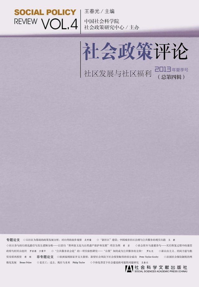  社会政策评论2013年夏季号（总第4辑）：社区发展与社区福利(Kobo/電子書)