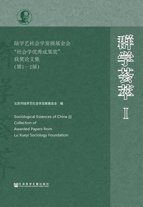 群学荟萃Ⅰ：陆学艺社会学发展基金会“社会学优秀成果奖”获奖论文集（第1－2届）(Kobo/電子書)