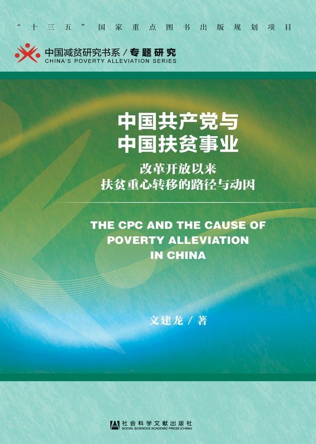  中国共产党与中国扶贫事业：改革开放以来扶贫重心转移的路径与动因(Kobo/電子書)