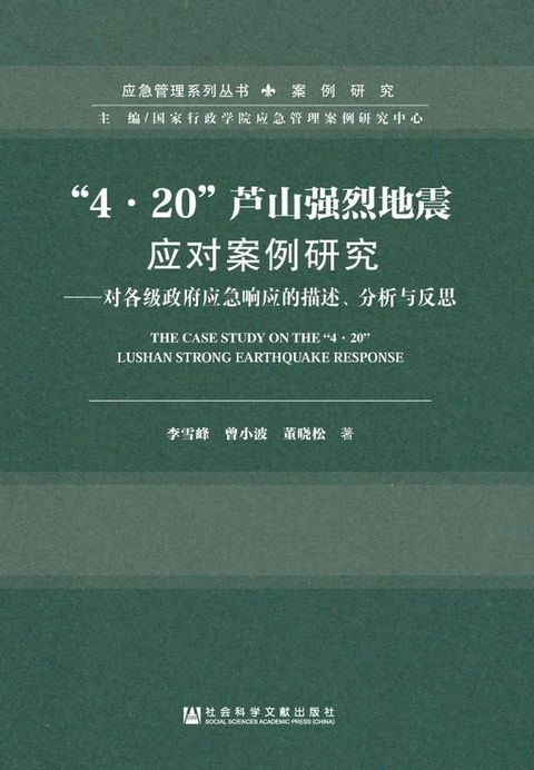 “4．20”芦山强烈地震应对案例研究：对各级政府应急响应的描述、分析与反思(Kobo/電子書)