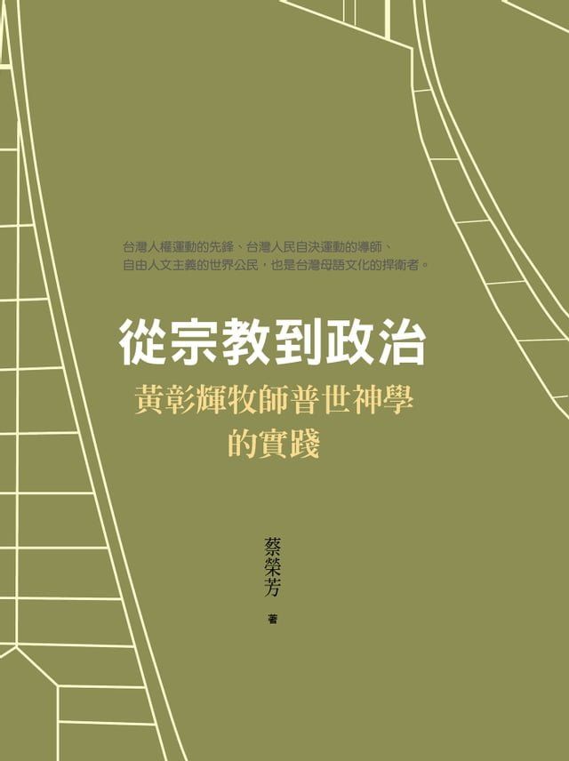  從宗教到政治：黃彰輝牧師普世神學的實踐(Kobo/電子書)