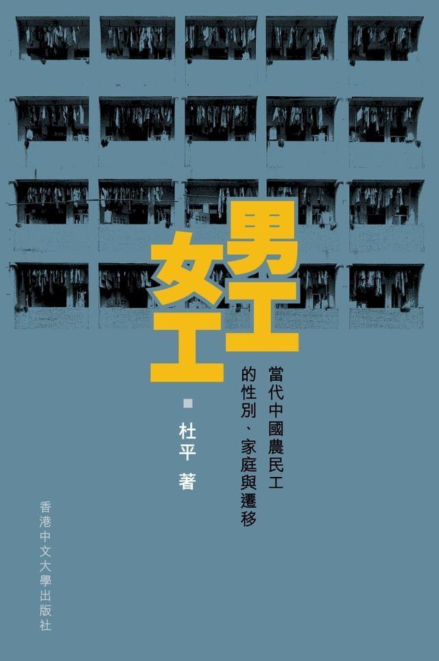  男工、女工：當代中國農民工的性別、家庭與遷移(Kobo/電子書)