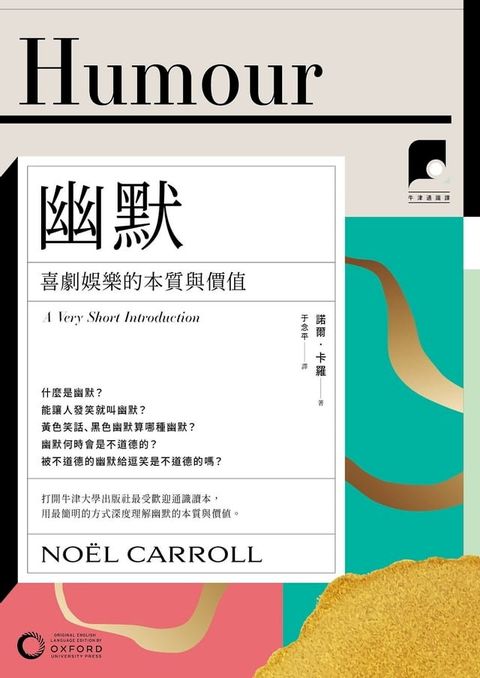 【牛津通識課15】幽默：喜劇娛樂的本質與價值(Kobo/電子書)