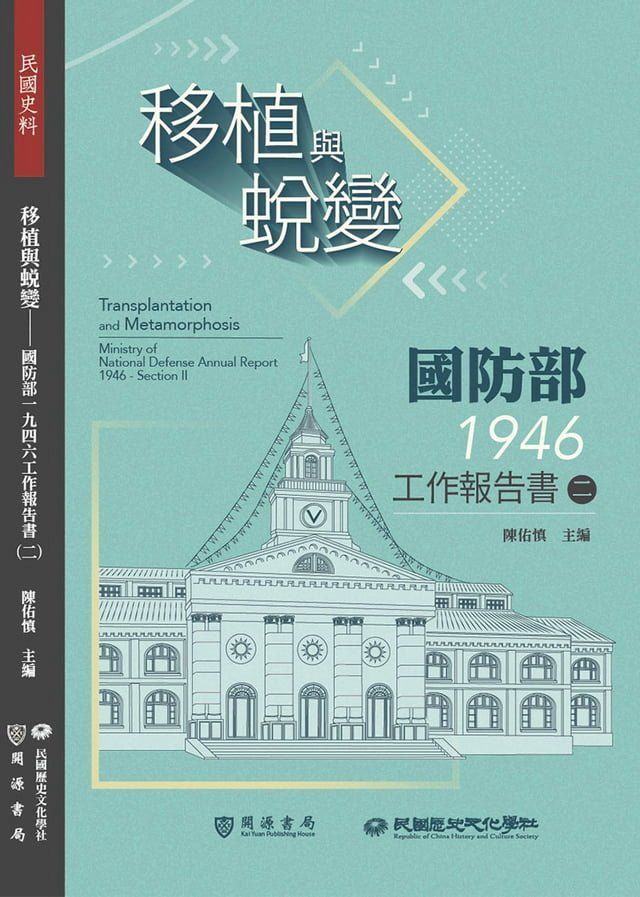  移植與蛻變：國防部一九四六工作報告書（二）(Kobo/電子書)