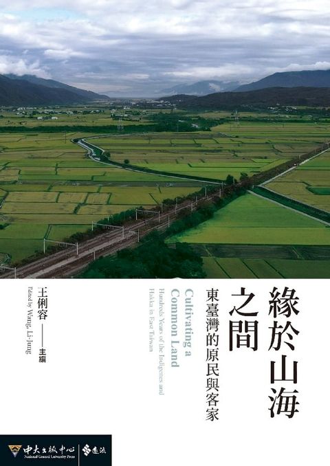 緣於山海之間：東臺灣的原民與客家(Kobo/電子書)