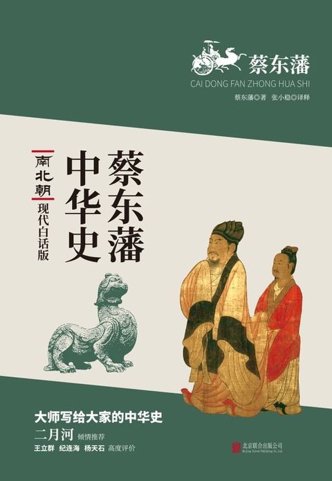 蔡東藩中華史：南北朝(繁體中文)(Kobo/電子書)