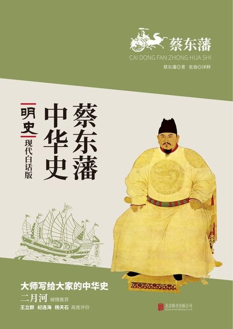 蔡東藩中華史：明史(繁體中文)(Kobo/電子書)