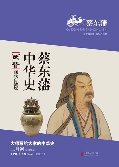 蔡東藩中華史：兩晉(繁體中文)(Kobo/電子書)