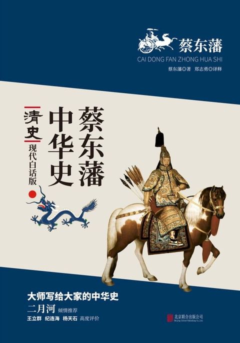 蔡東藩中華史：清史(繁體中文)(Kobo/電子書)