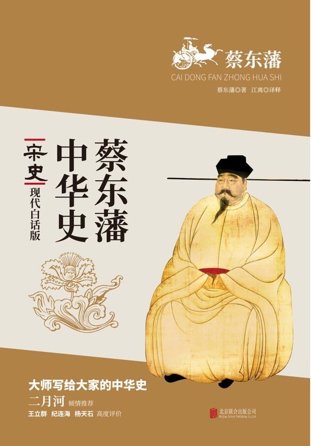  蔡東藩中華史：宋史(繁體中文)(Kobo/電子書)